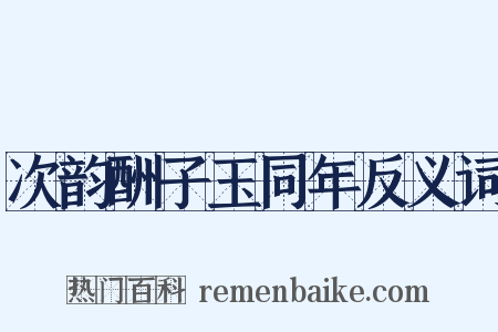 次韵酬子玉同年反义词是什么意思的图片